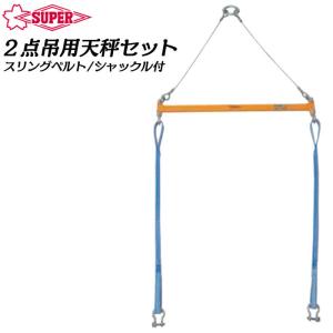 スーパーツール 2点吊用天秤 ハウジングクランプ用 容量500kg 全長800mm スリングベルト シャックル付 PSC用 PTC用 BLC用 PSB-508 SUPERTOOL