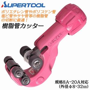 SUPER TOOL スーパーツール ステンレスフレキ管用カッター 8〜32mm対応