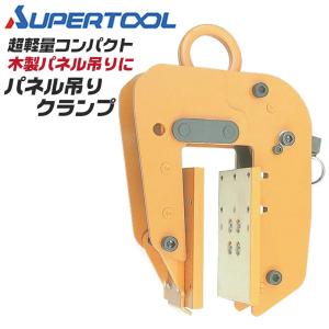 SUPER TOOL スーパーツール パネル吊クランプ 天秤セット 木製パネル