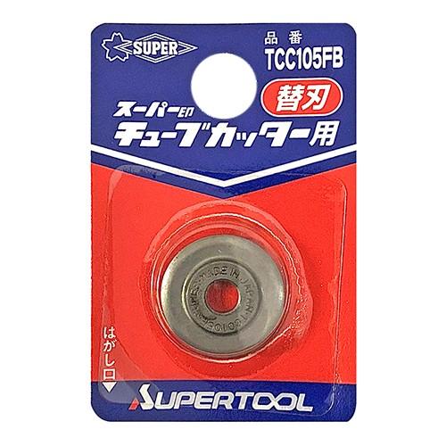 スーパーツール ステンレスフレキ管 カッター 替刃 TC-105NF用 スッキリ切断 チューブカッタ...