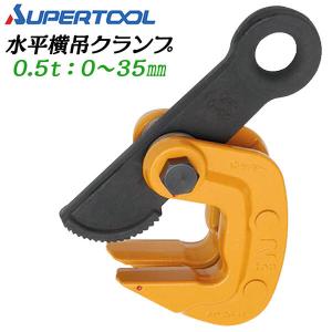 SUPER TOOL スーパーツール ロックハンドル式先割型 横吊クランプ 容量