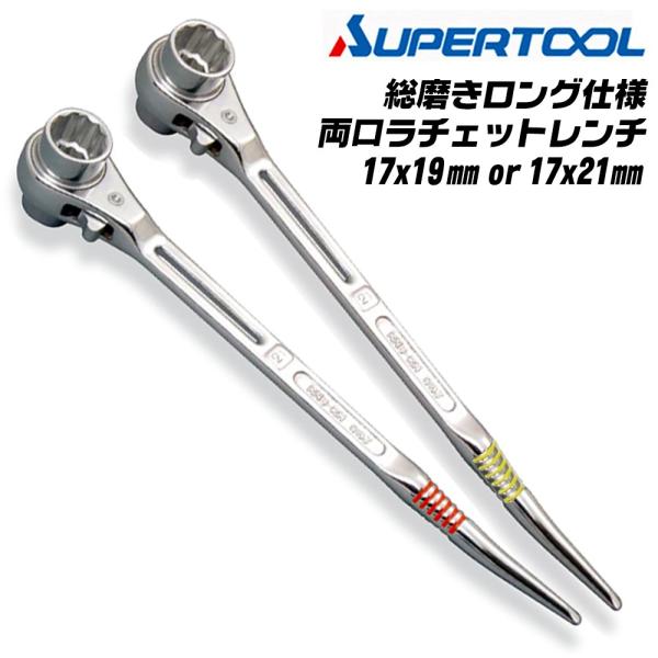 スーパーツール 総磨き スライド穴付 両口ラチェットレンチ 17x19 17x21 曲りシノ付 ミラ...