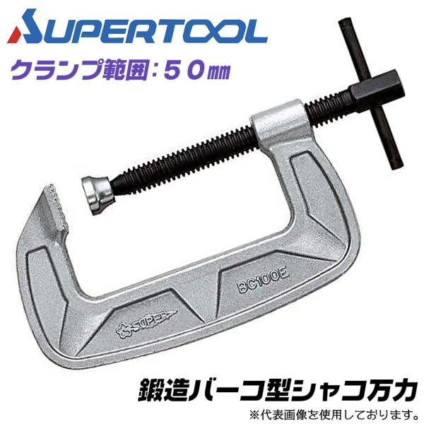 スーパーツール バーコ型 シャコ万力 50mm 鍛造品 メタリックグレー焼付け塗装仕様 増し締め 溶...