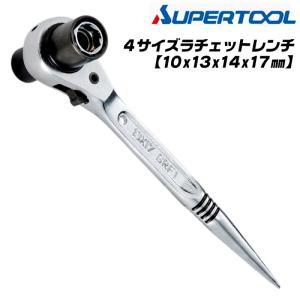 SUPER TOOL スーパーツール 4サイズラチェットレンチ 8x10x13x14mm 