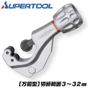 SUPER TOOL スーパーツール ステンレス用 パイプカッター 3〜32mm対応