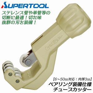 パイプカッター スーパー ベアリングチューブカッター TCB107E 4967521306317 [配管