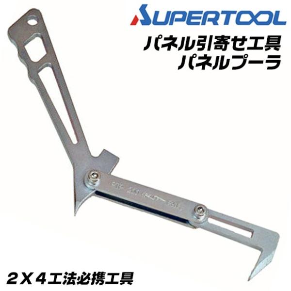 スーパーツール パネル引寄せ工具 パネルプーラ 2X4工法 外壁パネル 床 天井 ジョイント部  梁...