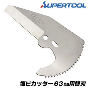 SUPER TOOL スーパーツール 植歯交換式 強力型トング 呼び寸法 25A