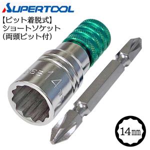 スーパーツール 電動ドリル用ソケットビット(ビット着脱式
