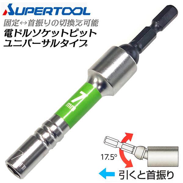 スーパーツール 電ドル用ソケットビットユニバーサルタイプ 7mm 首振り角度17.5度 固定式 コー...