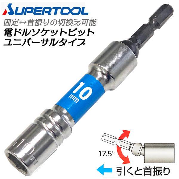 スーパーツール 電ドル用ソケットビットユニバーサルタイプ 10mm 首振り角度17.5度 固定式 コ...