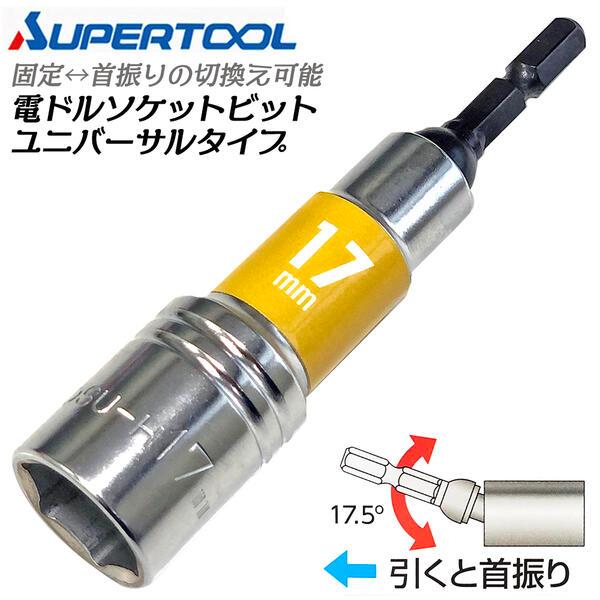 スーパーツール 電ドル用ソケットビットユニバーサルタイプ 17mm 首振り角度17.5度 固定式 コ...