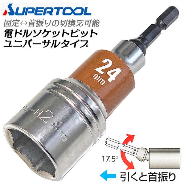 スーパーツール 電ドル用ソケットビットユニバーサルタイプ 24mm 首振り角度17.5度 固定式 コ...