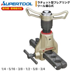 SUPER TOOL スーパーツール インチ規格 フィードハンドル型 偏心式