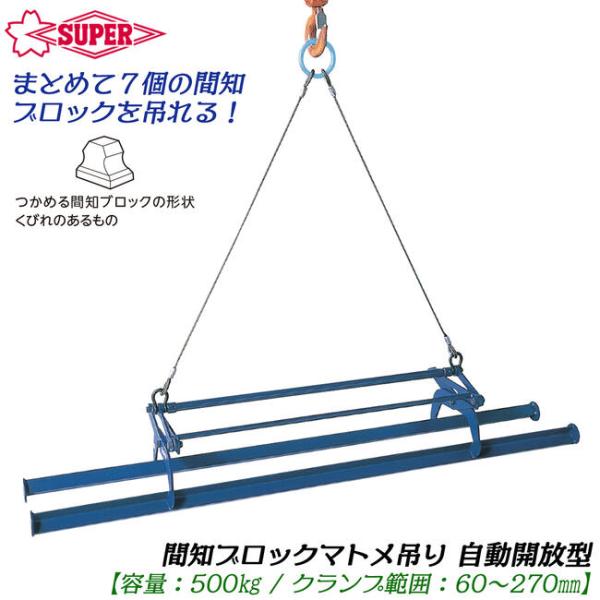 スーパーツール 自動開放型 間知ブロックまとめ吊りクランプ 容量 500kg 擁壁 積みブロック 石...