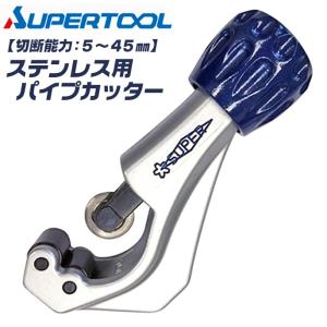 【新品未使用品】スーパーツール TC205 パイプカッター スーパーツール チューブカッター TC 205