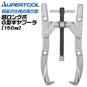 SUPER TOOL スーパーツール 3本爪タイプ G型 オートグリップ式