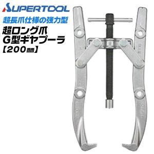 SUPER TOOL スーパーツール プロ用強力型 2本爪 ギヤプーラー 80~200mm