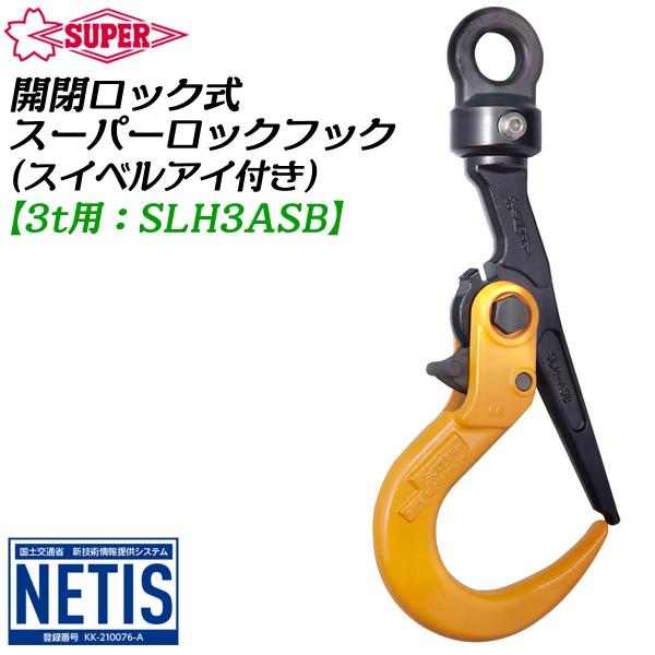 スーパーツール ロックフック 開放ロック式 ベアリングスイベル付き 3t用 敷鉄板 鋼材用 吊りクラ...