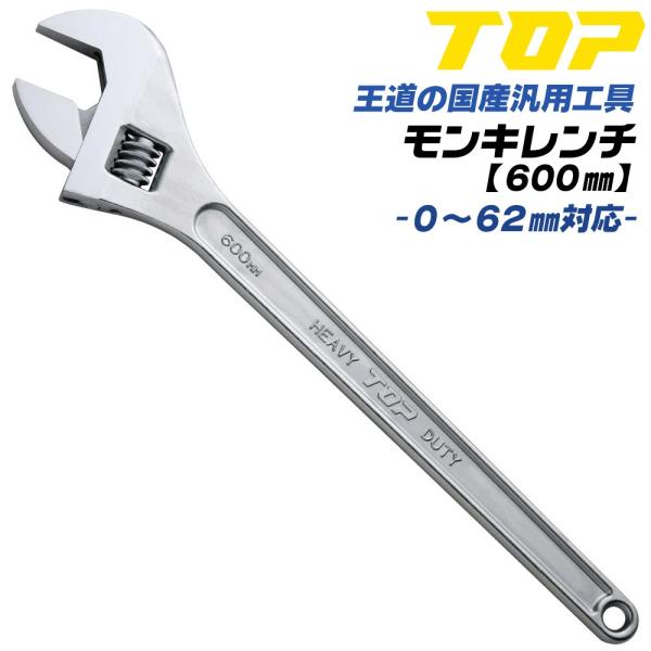 トップ工業 モンキレンチ 600mm モンキーレンチ 口開き 0~62mm スタンダード 鍛造品 強...