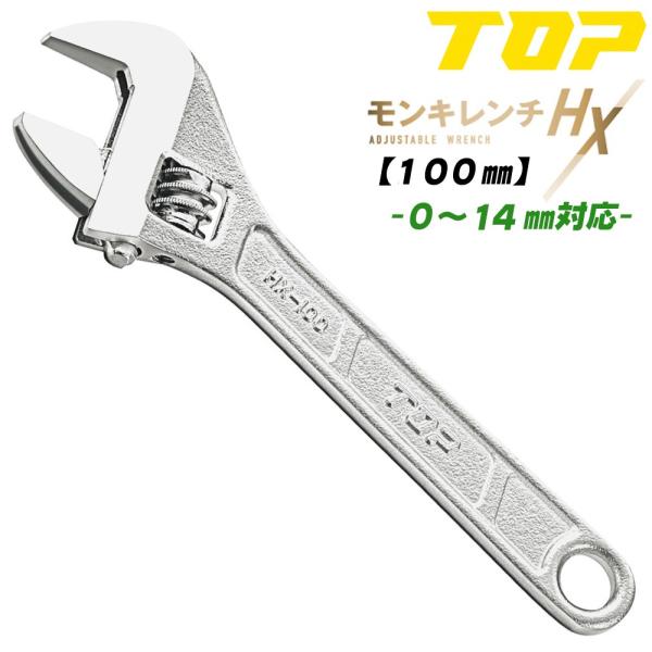 トップ工業 改良型 モンキレンチHX 100mm モンキーレンチ 口開き 0~15mm スタンダード...