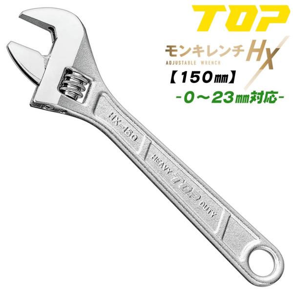 トップ工業 改良型 モンキレンチHX 150mm モンキーレンチ 口開き 0~23mm スタンダード...