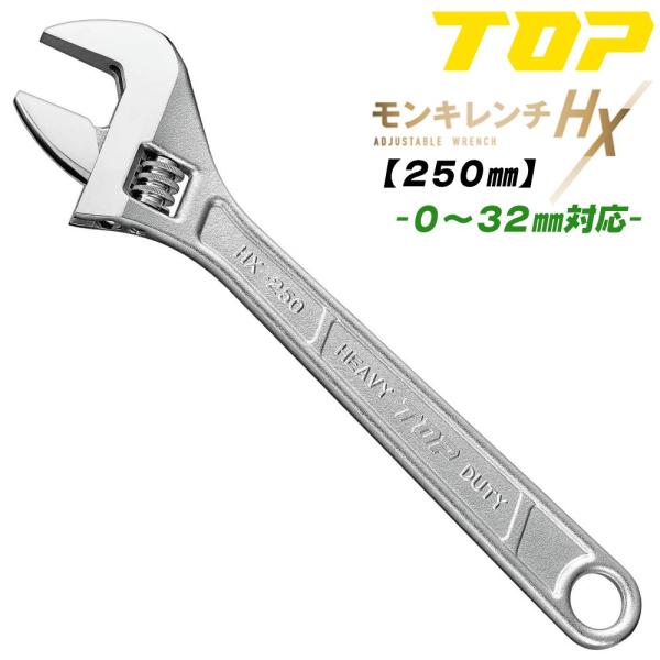 トップ工業 改良型 モンキレンチHX 250mm モンキーレンチ 口開き 0~32mm スタンダード...