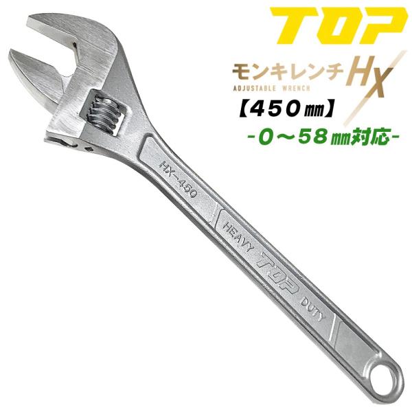 トップ工業 改良型 モンキレンチHX 450mm モンキーレンチ 口開き 0~58mm スタンダード...