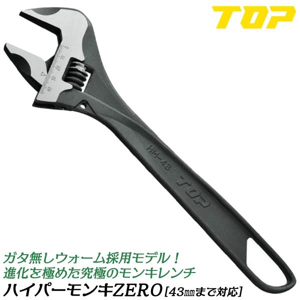 トップ工業 ハイパーモンキZERO 0〜43mm対応 317mm ガタ無しウォーム装備 ハイグレード...