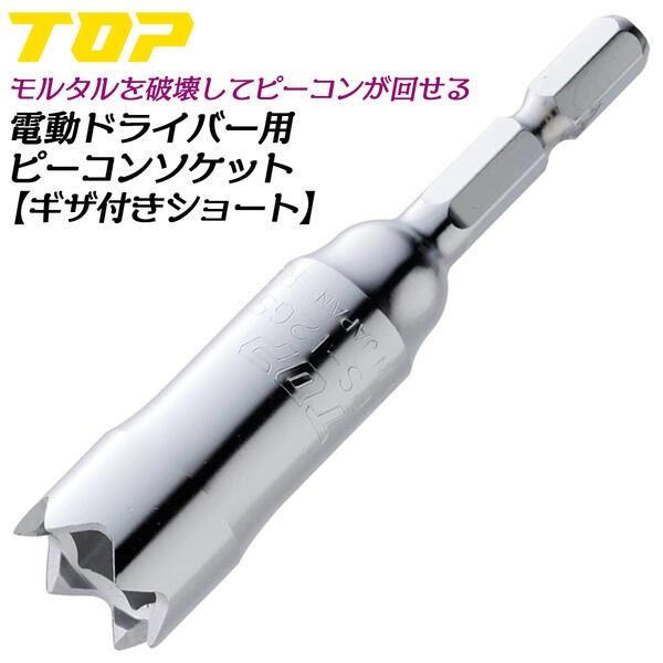 トップ工業 電ドル用ギザ付きピーコンソケット ショートタイプ 12mm W5/16 差込角 6.35...