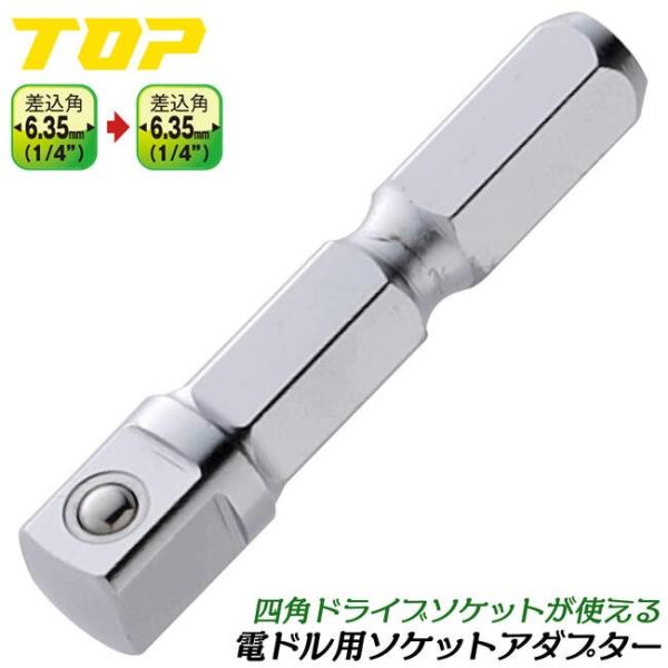 トップ工業 インパクトドライバー用ソケットアダプター 凹6.35mm 凸6.35mm 変換アダプター...