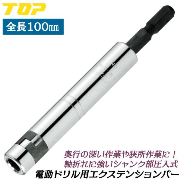 トップ工業 電ドル用エクステンションバー 100mm 差込角6.35mm 電動ドライバー インパクト...