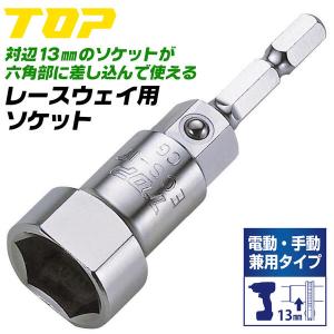 TOP（トップ） トップ工業 電動・手動兼用 蝶ネジソケット M4 M5 13mm
