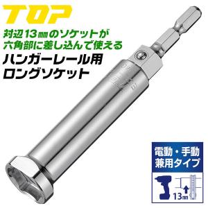 トップ (TOP) 電動ドリル用 蝶ネジソケット M4 M5用蝶ネジ回し 電動手動兼用 13レンチ使用可能 ECS-M45 IMG_7399-Edit_grande.jpg?v=