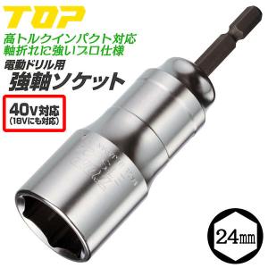 トップ工業 40V対応 強軸ソケット 24mm ハイトルクインパクト対応 差込角 6.35mm 36V 18V 14.4V 電ドルソケット 六角口径 高耐久モデル 日本製 ETS-24 TOP｜作業工具の専門店Queen-Bee