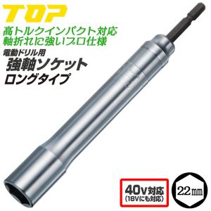 TOP（トップ） トップ工業 インパクトドライバー用ロングソケット 19mm