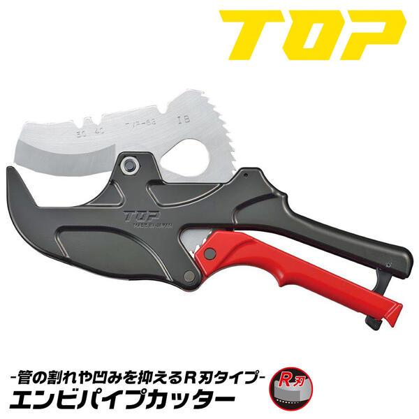トップ工業 エンビパイプカッター 63mmまで対応 R刃 面取り機能 置き切り対応 塩ビ 硬質塩ビ管...