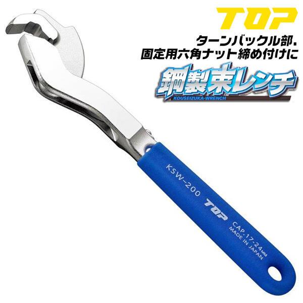 トップ工業 鋼製束レンチ 17〜24mm対応 ターンバックル 六角ナット ラチェット機構 四角形状 ...