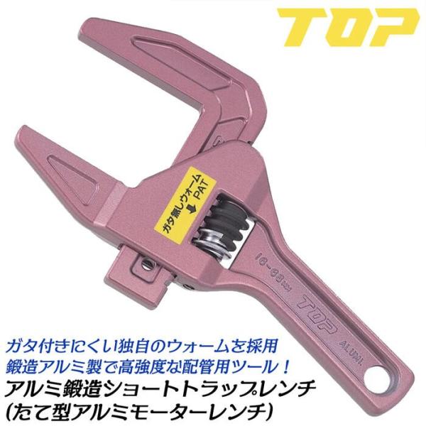 トップ工業 ガタレスウォーム付仕様 トラップレンチ ショートサイズ 口開き 16~68mm アルミ製...