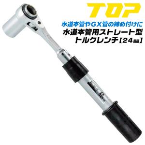 ルクルーク　シャトル2本　管7本 TOP（トップ） トップ工業 水道本管用 ストレート形 トルクレンチ 30mm