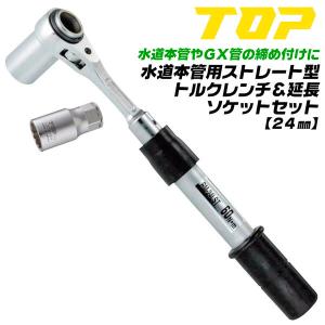 TOP（トップ） トップ工業 水道本管用 ストレート形 トルクレンチ 30mm