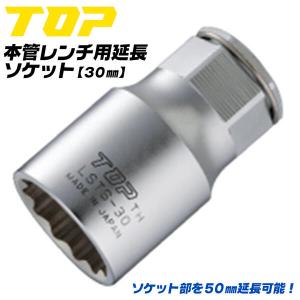 TOP（トップ） トップ工業 水道本管用 ストレート形 トルクレンチ 30mm