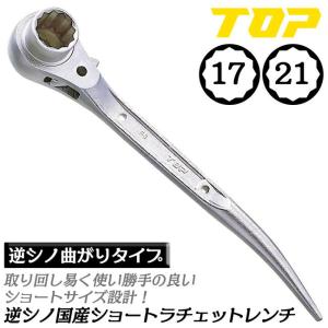 TOP（トップ） トップ工業 極厚ラチェットレンチ タフガチャ 輝 17x21