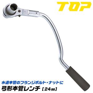 TOP（トップ） トップ工業 弓形本管レンチ 24mm トルクレンチ機能搭載