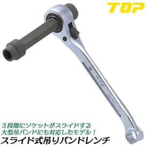 TOP（トップ） トップ工業 吊りバンドレンチ マルチソケットセット