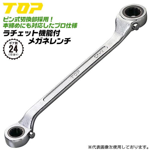 トップ工業 ラチェットメガネレンチ 24mmX30mm 正転逆転ピン切替え式 ラチェット機構付 両口...