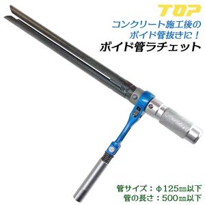 工具 TOP（DIY） トップ工業 ラチェット式ボイド管取り外し工具 450mm