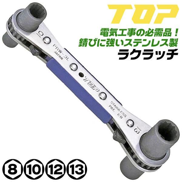 トップ工業 4サイズ 板型ラチェットレンチ ラクラッチ 8mm 10mm 12mm 13mm 電気工...