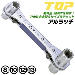 トップ工業 アルミ合金製 4サイズ 板型ラチェットレンチ アルラッチ 8mm 10mm 12mm 13mm 電気工事 ケーブルラック 電路支持金具 変圧器 日本製 PRW-3LA TOP