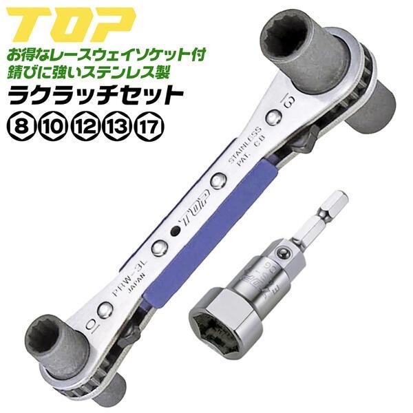 トップ工業 4サイズ 板型ラチェットレンチ ラクラッチ レースウェイソケット付セット 8mm 10m...